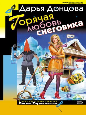 cover image of Горячая любовь снеговика
